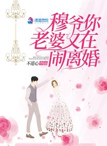 穆?tīng)斈憷掀庞衷隰[離婚