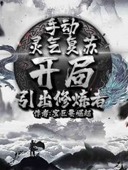 手動靈氣復(fù)蘇，開局引出修煉者