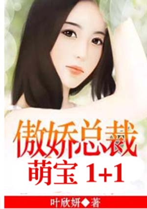 萌寶1+1：傲嬌總裁