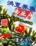 洪荒養(yǎng)魚(yú)專(zhuān)業(yè)戶