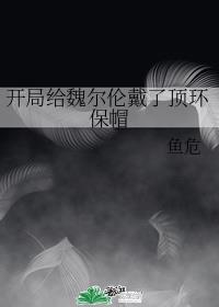 開局給魏爾倫戴了頂環(huán)保帽