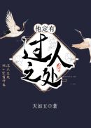 他定有過(guò)人之處