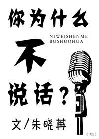 [網(wǎng)娛]你為什么不說(shuō)話