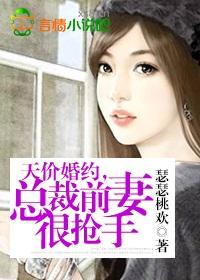 天價(jià)婚約，總裁前妻很搶手