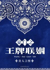 豪門(mén)之王牌聯(lián)姻