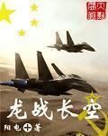 龍戰(zhàn)長(zhǎng)空