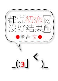 都說初戀沒好結果[網(wǎng)配]