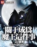 關(guān)于成為魔王這件事