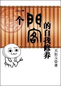 一個(gè)門客的自我修養(yǎng)