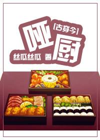 [古穿今]美食之啞廚