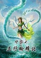 女配之五行輪轉(zhuǎn)訣