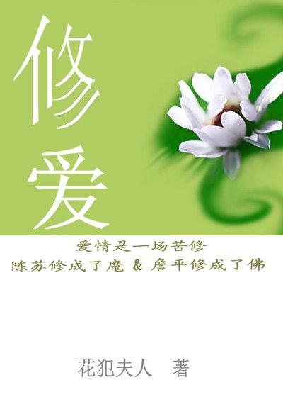 修愛(ài)