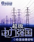 超級電力強(qiáng)國