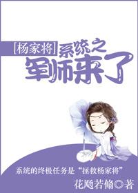 [楊家將]系統(tǒng)之軍師來了