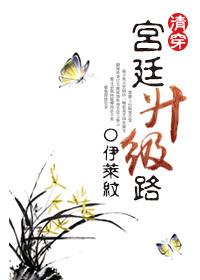 [清穿]后宮升級(jí)路