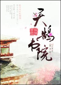 天鵠書院