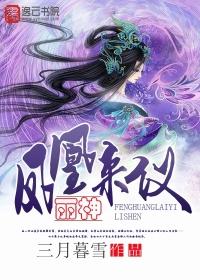 鳳凰來(lái)儀：麗神