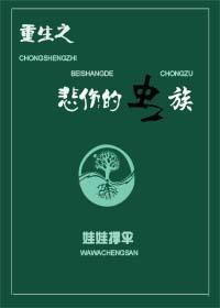 穿越之蟲(chóng)族末途