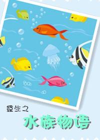 重生之水族物語(yǔ)