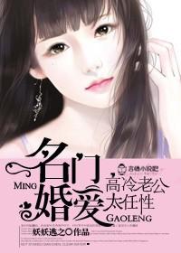 名門(mén)婚愛(ài)，高冷老公太任性