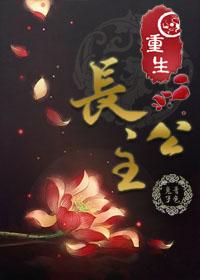 重生長(zhǎng)公主