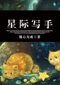 星際寫(xiě)手