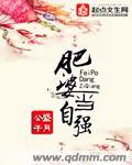 肥婆當(dāng)自強