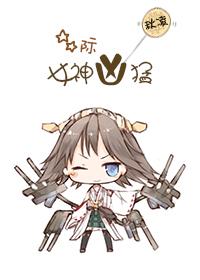 星際之女神兇猛