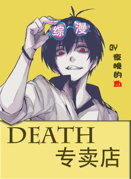 綜·DEATH專(zhuān)賣(mài)店