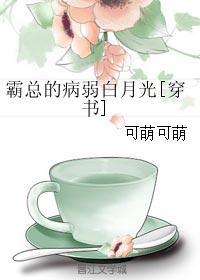 霸總的病弱白月光[穿書(shū)]