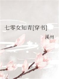 七零女知青[穿書(shū)]