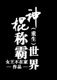 神棍稱(chēng)霸世界[重生]