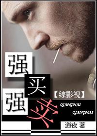 [綜影視]強(qiáng)買(mǎi)強(qiáng)賣(mài)