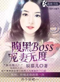 腹黑Boss寵妻無(wú)度