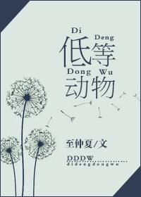 低等動(dòng)物