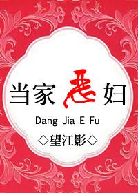 當(dāng)家惡婦