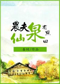 農(nóng)夫仙泉有點(diǎn)田