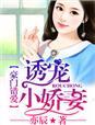 豪門錯(cuò)愛：誘愛小嬌妻