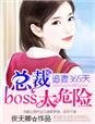 追妻365天：總裁boss太危險(xiǎn)