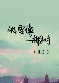 他要像一棵樹(shù)