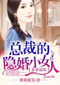 步步驚陷，總裁的隱婚小女人