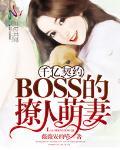 千億契約：BOSS的撩人萌妻