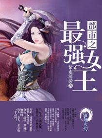 都市之最強(qiáng)女王