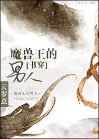 魔獸王的男人[書(shū)穿]