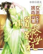 丑女重生：嫡女毒醫(yī)，道長別無禮