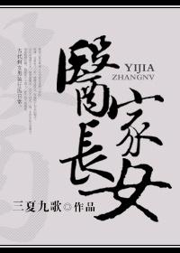 醫(yī)家長(zhǎng)女