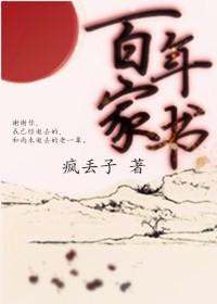 百年家書(shū)