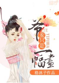 爺，妾只是一幅畫(huà)