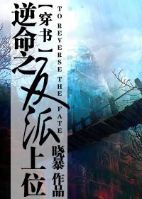 逆命之反派上位（穿書(shū)）