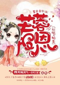 [紅樓+聊齋]芙蓉報(bào)恩